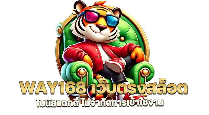 way168 เว็บตรงสล็อต โบนัสแตกดี ไม่จำกัดการเข้าใช้งาน
